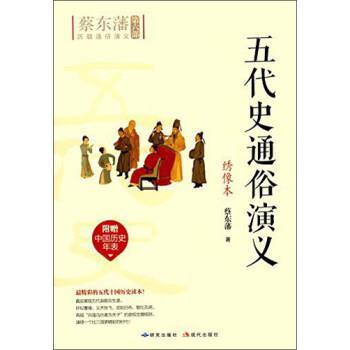 【蜀】 蔡东藩历朝通俗演义第六部：五代史通俗演义 9787801689658 研究出版社