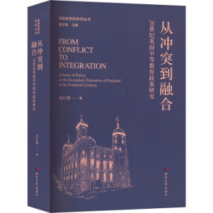 【文】 从冲突到融合:20世纪英国中等教育政策研究 9787566619686