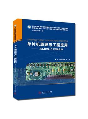 【文】 单片机原理与工程应用：从MCS-51到ARM 9787568066143 华中科技大学出版社