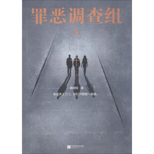 【文】 罪恶调查组.3 9787559430007 江苏凤凰文艺出版社