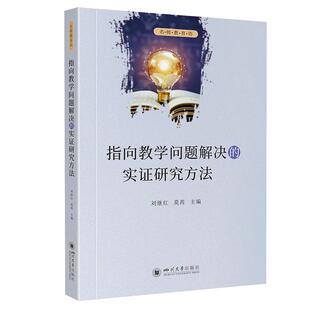 【文】 指向教学问题解决的实证研究方法  9787569070729 四川大学出版社