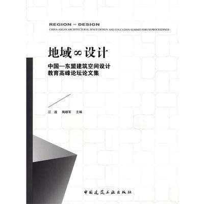 【文】 地域∞设计  中国—东盟建筑空间设计教育高峰论坛论文集 9787112184941 中国建筑工业出版社