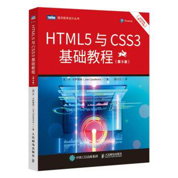 【文】 HTML5与CSS3基础教程（ 第9九版 ） 9787115573209 人民邮电出版社