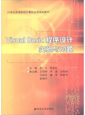【文】 Visual Basic 程序设计实验与习题 9787305208836 南京大学出版社