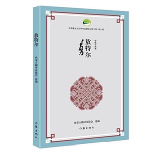 【文】 蒙古文文学作品翻译出版工程第八辑:敖特尔 9787521228960 作家出版社