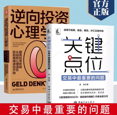 【书】2册逆资向投心理学+关键点位提高投资收益从战胜心理误区控制情绪波动开始 股票期货畅销书大全入门基础知识书籍