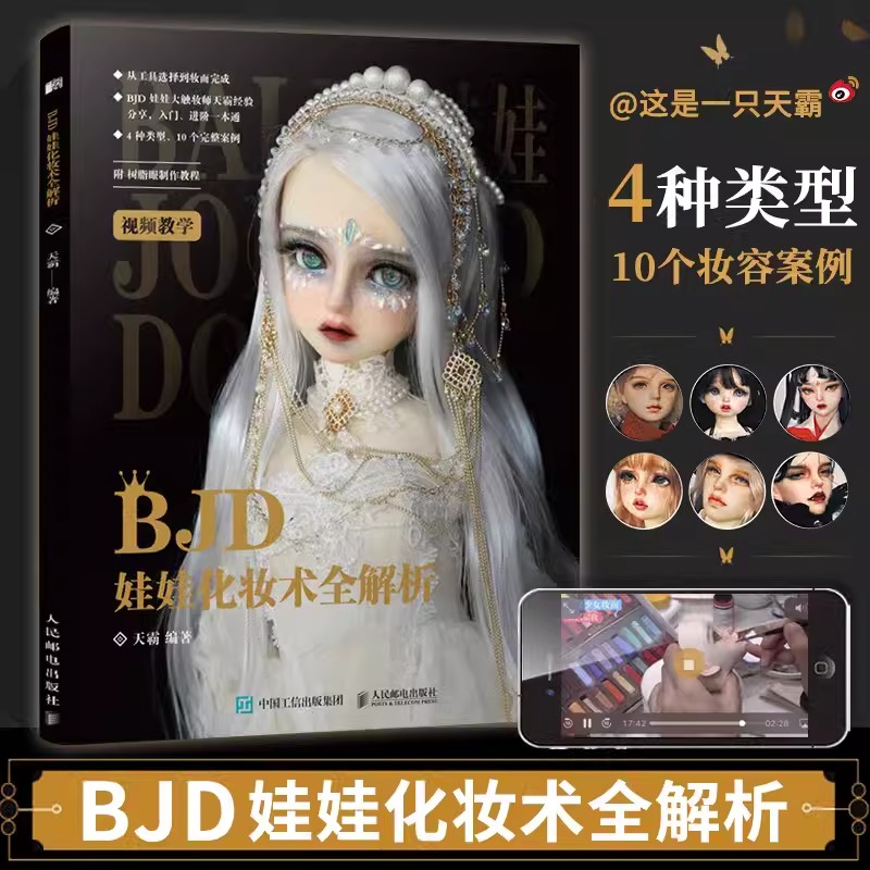【书】BJD娃娃化妆术全解析 天霸 BJD球形关节人偶肌理妆面搭配案例教学化妆教程少女古风美人形玩偶零基础入门教程收藏艺术手工