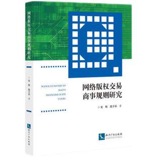知识产权出版 9787513083003 网络交易商事规则研究 社3 文