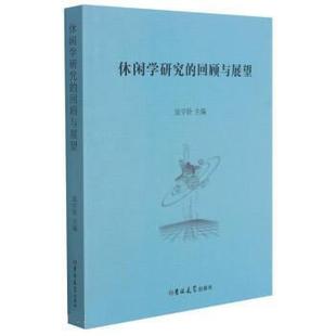 文 回顾与展望 休闲学研究 社4 9787569273656 吉林大学出版