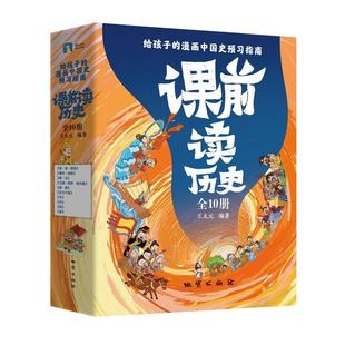 地质出版 社1 全10册 给孩子 9787116134300 漫画中国史预习指南：课前读历史 文