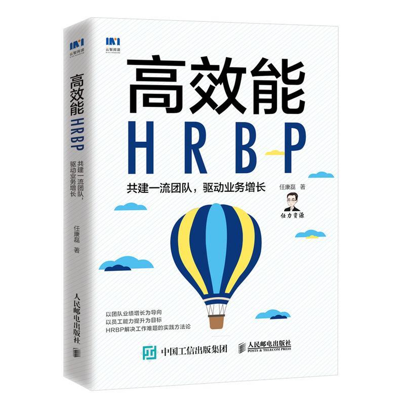 【文】 高效能HRBP ：共建团队 驱动业务增长 9787115552082 人民邮电出版社图片
