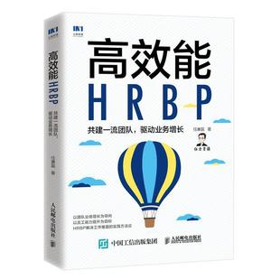【文】 高效能HRBP ：共建团队 驱动业务增长 9787115552082 人民邮电出版社