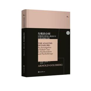 【文】 (精装)鹿鸣心理.西方心理学大师译丛:失败的分析:对精神分析和心理中失败案例的考察 9787568942072 重庆大学出版社