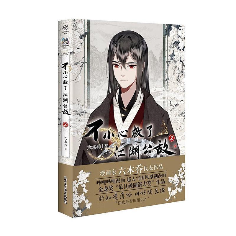 【文】 不小心救了江湖公敌.2 9787514025736 北京工艺美术出版社4