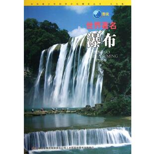 【文】 中华青少年科学文化博览丛书.文化卷：图说世界瀑布 9787546395401 吉林出版集团