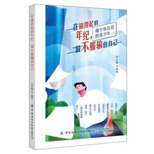 【文】 在输得起的年纪.做不服输的自己 9787518072583 中国纺织出版社