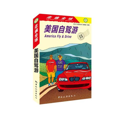 【文】 走遍：美国自驾游 9787503259807 中国旅游出版社
