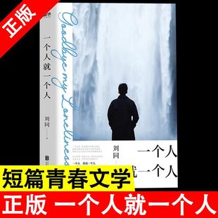 【书】一个人就一个人 刘同 谁的青春不迷茫你的孤独虽败犹荣青春文学励志小说书籍短篇散文学集现当代青春文学故事畅销书