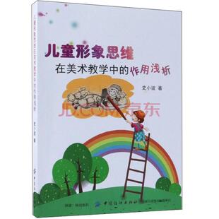 儿童形象思维在美术教学中的作用浅析