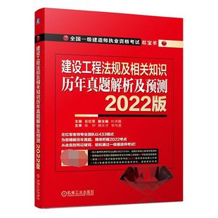 正品 左红军 2022版 建设工程法规及相关知识历年真题解析及预测 答题技巧书籍 一级建造师执业资格考试红宝书