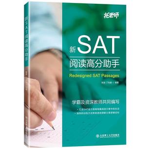 大连理工大学出版 9787568518482 新SAT阅读高分助手 社 文