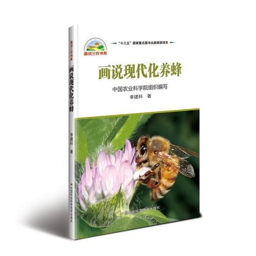 【文】 画说现代化养蜂 9787511638502 中国农业科学技术出版社