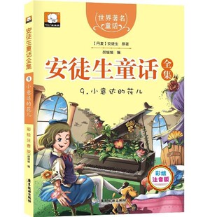 【文】 安徒生童话全集.9，小意达的花儿 9787557005344 广东旅游出版社