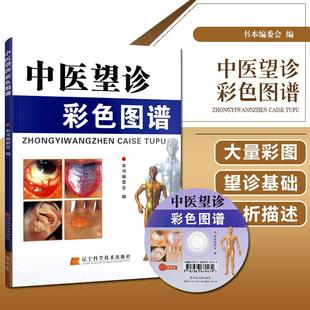 【书】中医望诊彩色图谱中医望诊辩证图册图解大全眼耳口手望闻问切实用案例分析中医望诊书辽宁科学技术出版社书籍