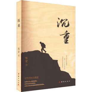 团结出版 9787512699953 沉重 社3 文
