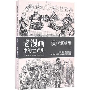【书】 老漫画中的世界史-壹·六国崛起(17-19世纪) 9787547309544 东方出版中心