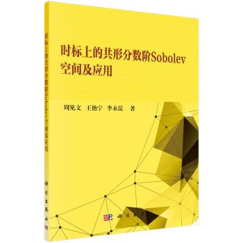【书】 时标上的共形分数阶Sobolev空间及应用 9787030610591 科学出版社