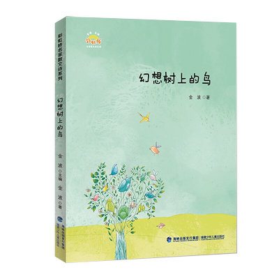 【书】幻想树上的鸟/彩虹桥名家散文诗系列 金波著 3-6-9-12岁小学生阅读 儿童文学小学生课外书籍 一二三四五六年级故事书