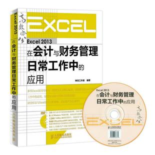 正版图书 Excel 2013在会计与财务管理日常工作中的应用 财会人员Excel应用大全excel教程电脑办公软件书籍办公软件教程Office