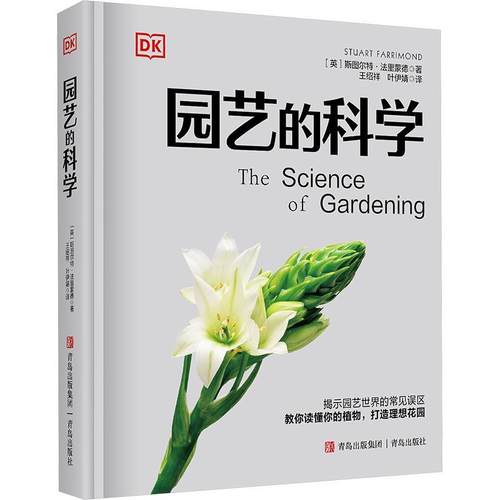 【文】 （精装）园艺的科学 9787573627889 青岛出版社