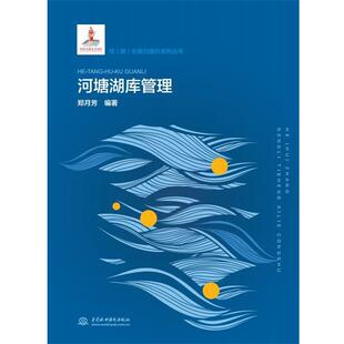中国水利水电出版 9787517082682 河塘湖库管理 社8 文