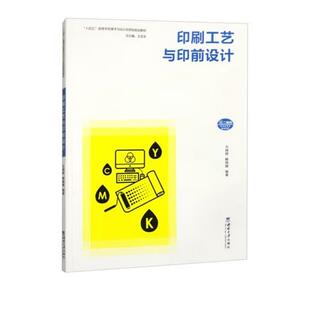 【文】 （高职高专）印刷工艺与印前设计 9787569720518 西南大学出版社