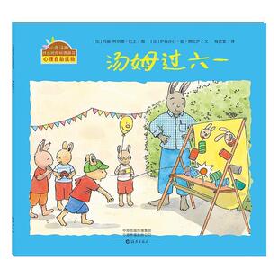 文 海燕出版 小兔汤姆成长 9787535077868 社8 烦恼图画书：汤姆过六一
