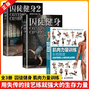 囚徒健身合集囚徒健身囚徒健身2保罗威德 正版 全3册 肌肉力量训练彩色图谱 书 保健书籍