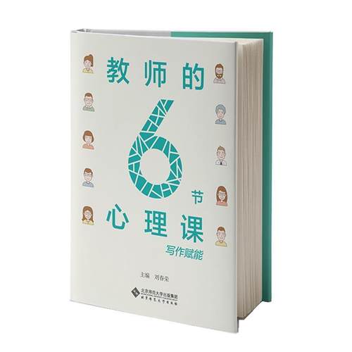 【文】 教师的6节心理课 9787303296910 北京师范大学出版社