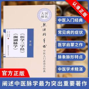 【书】国医大师熊继柏手书 中医入门必读小经典 第三辑 《医学三字经》《濒湖脉学》简述医学源流 湖南科学技术出版社书籍