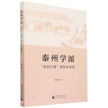 【雅】 泰州学派“觉民行道”的哲学省察 9787559846495 广西师范大学出版社2