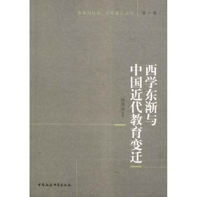 【文】 西学东渐与中国近代教育变迁 9787516115145 中国社会科学出版社4