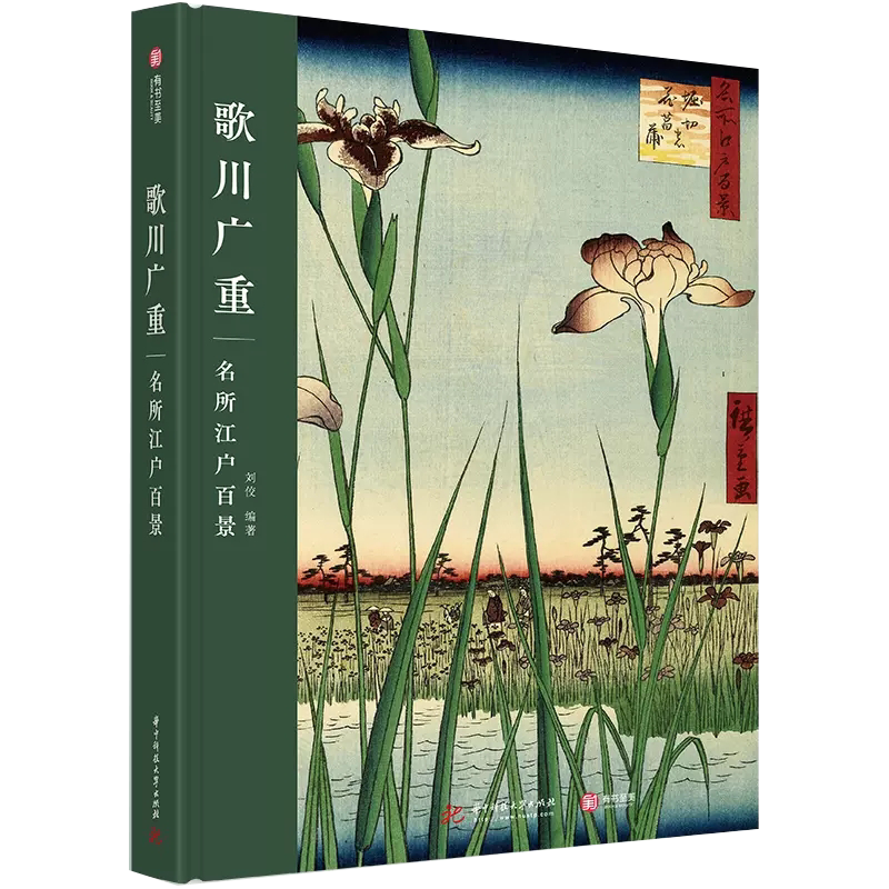 名所江户百景 浮世绘三杰 四季风景画巨匠成熟期代表作 116幅作品透视