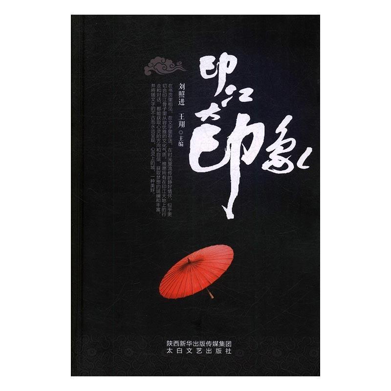 【文】 印江大印象 9787551312486 太白文艺出版社4