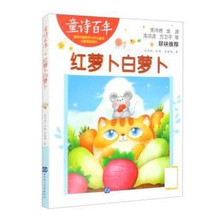 山东电子音像出版 9787830124076 童诗百年：红萝卜白萝卜 社 文