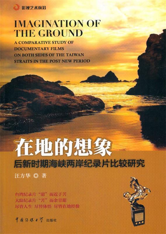 【文】在地的想象后新时期海峡两岸记录片比较研究 9787565717222中国传媒大学出版社1