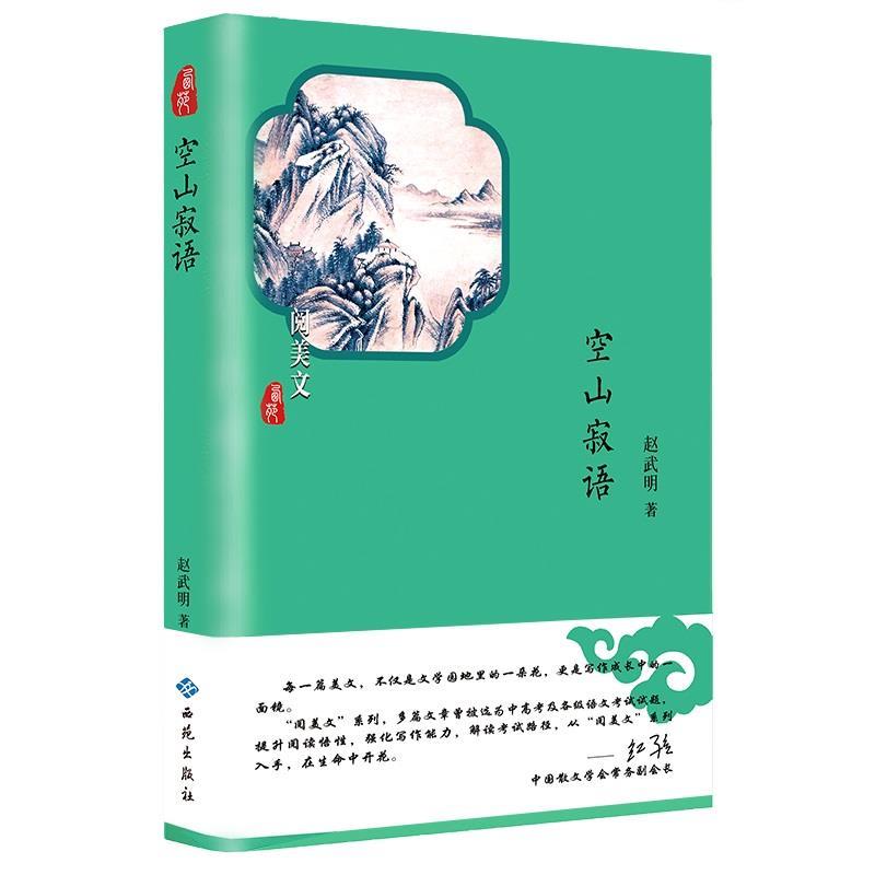 【文】 空山寂语 9787515106779 西苑出版社1 书籍/杂志/报纸 现代/当代文学 原图主图