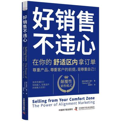 【文】 好销售.不违心：在你的舒适区内拿订单 9787522129853 原子能出版社