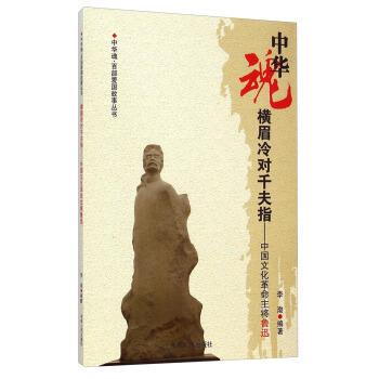 【文】 中华魂·百部爱国故事丛书：横眉冷对千夫指：中国文化革命主将鲁迅 9787206075063 吉林人民出版社4