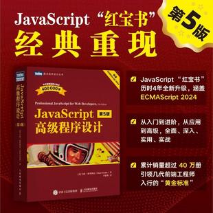 9787115655851人民邮电出版 第5版 书 社书籍 JavaScript高级程序设计